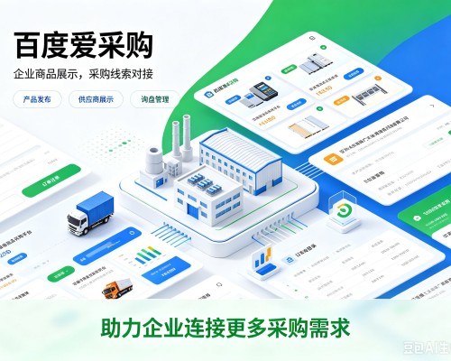 临渭百度爱采购